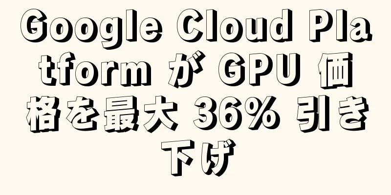 Google Cloud Platform が GPU 価格を最大 36% 引き下げ