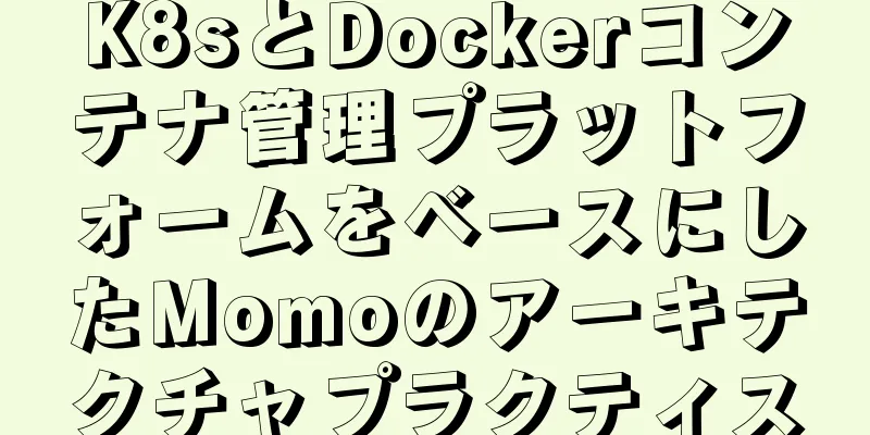 K8sとDockerコンテナ管理プラットフォームをベースにしたMomoのアーキテクチャプラクティス