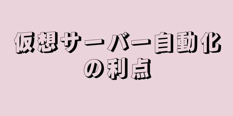 仮想サーバー自動化の利点