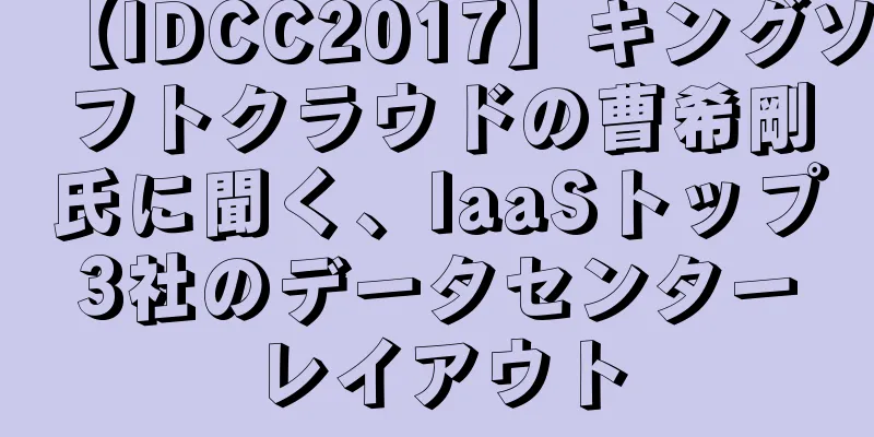【IDCC2017】キングソフトクラウドの曹希剛氏に聞く、IaaSトップ3社のデータセンターレイアウト