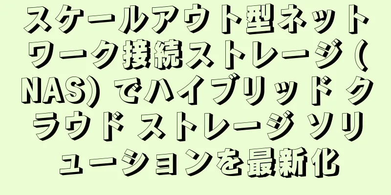 スケールアウト型ネットワーク接続ストレージ (NAS) でハイブリッド クラウド ストレージ ソリューションを最新化