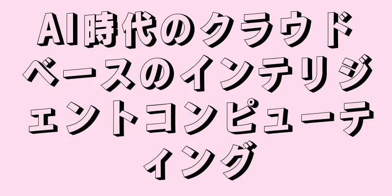 AI時代のクラウドベースのインテリジェントコンピューティング