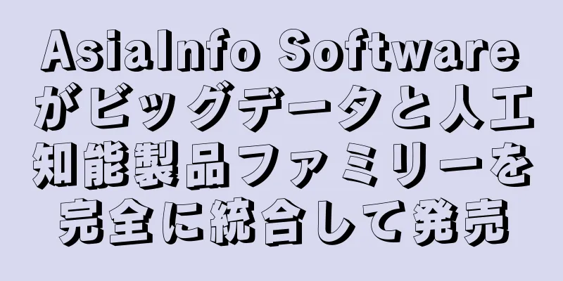 AsiaInfo Softwareがビッグデータと人工知能製品ファミリーを完全に統合して発売