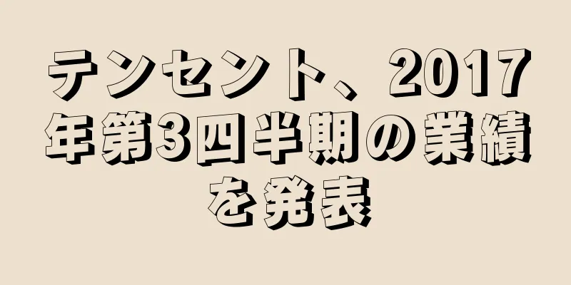 テンセント、2017年第3四半期の業績を発表