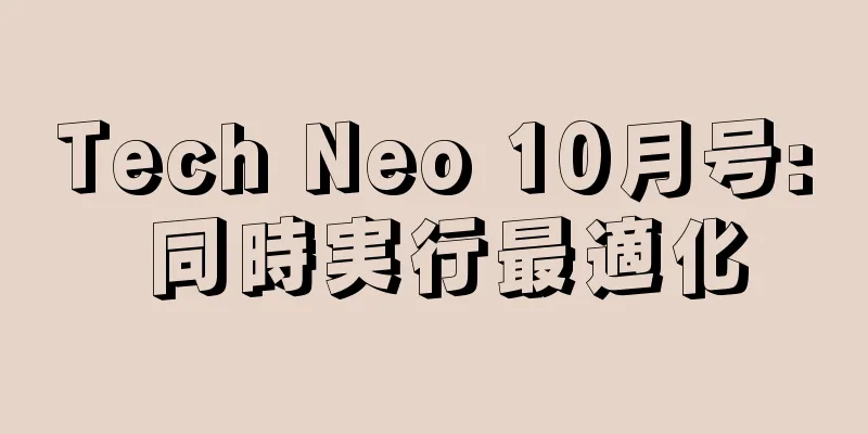Tech Neo 10月号: 同時実行最適化