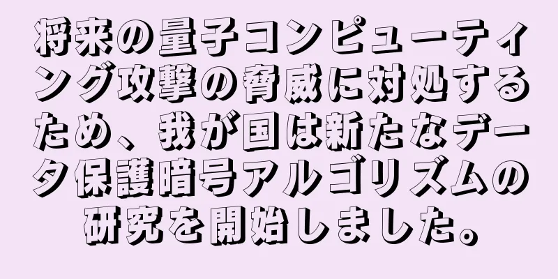 将来の量子コンピューティング攻撃の脅威に対処するため、我が国は新たなデータ保護暗号アルゴリズムの研究を開始しました。