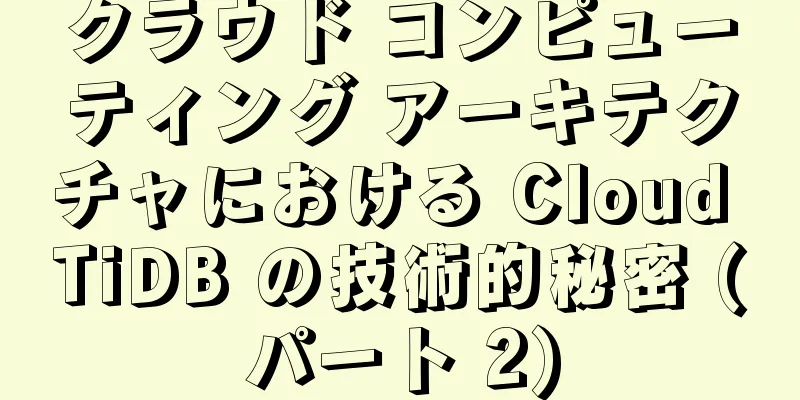 クラウド コンピューティング アーキテクチャにおける Cloud TiDB の技術的秘密 (パート 2)