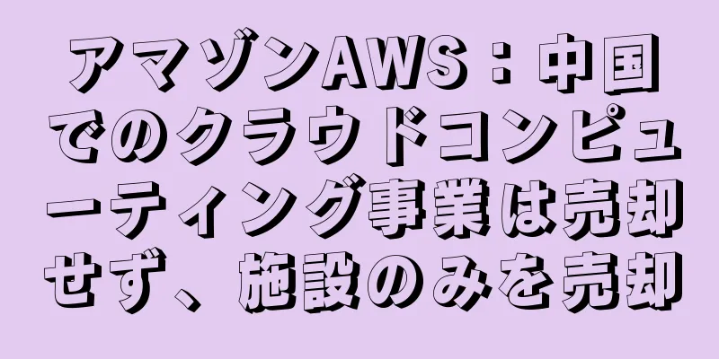 アマゾンAWS：中国でのクラウドコンピューティング事業は売却せず、施設のみを売却