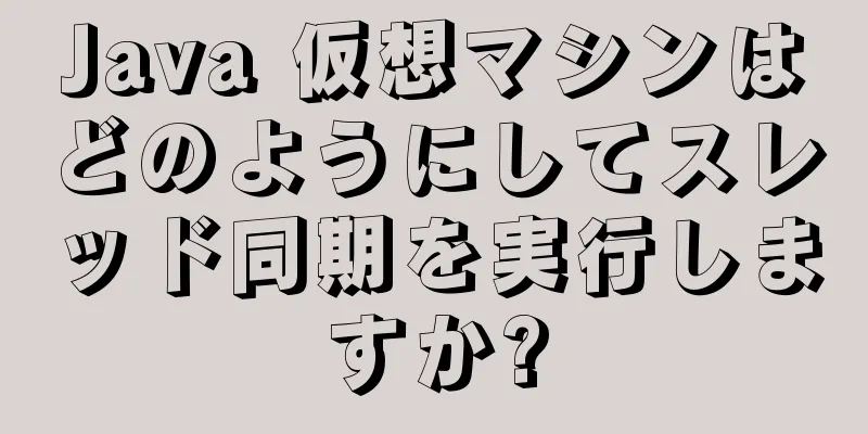 Java 仮想マシンはどのようにしてスレッド同期を実行しますか?