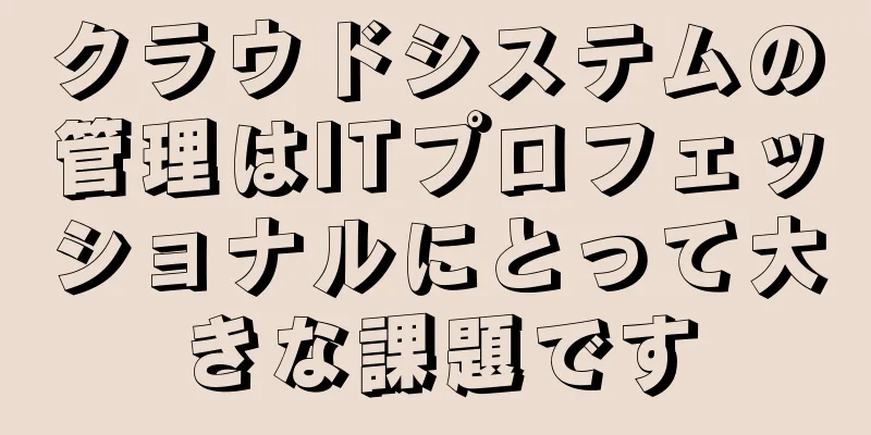 クラウドシステムの管理はITプロフェッショナルにとって大きな課題です