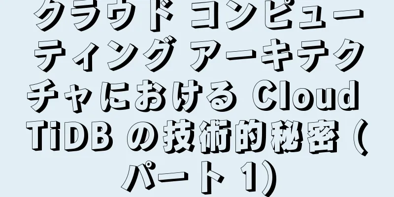 クラウド コンピューティング アーキテクチャにおける Cloud TiDB の技術的秘密 (パート 1)