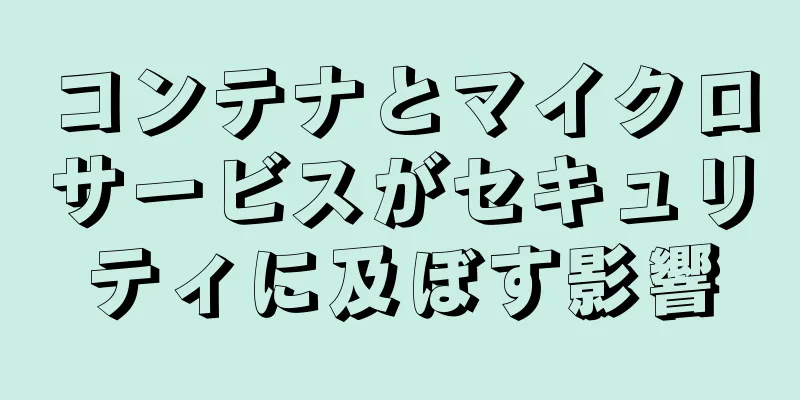 コンテナとマイクロサービスがセキュリティに及ぼす影響