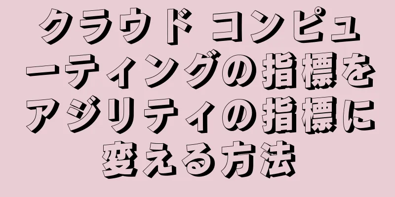 クラウド コンピューティングの指標をアジリティの指標に変える方法