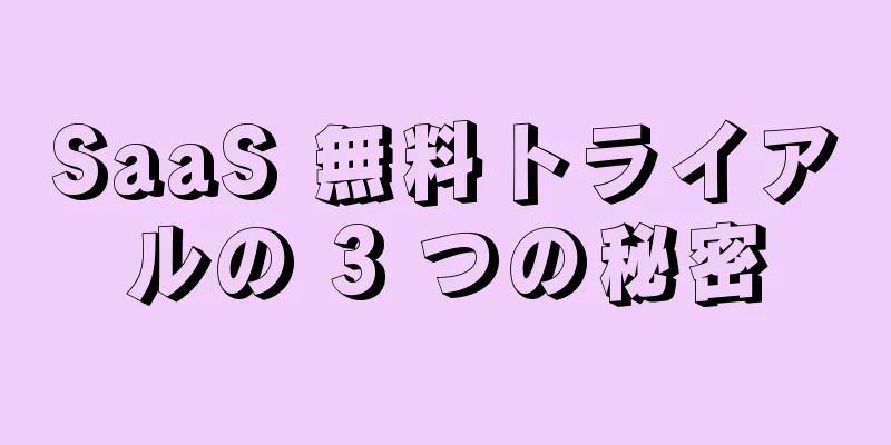 SaaS 無料トライアルの 3 つの秘密