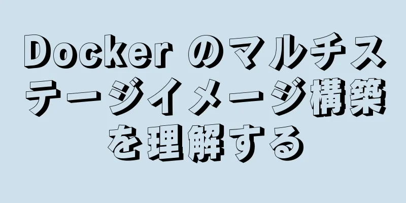 Docker のマルチステージイメージ構築を理解する