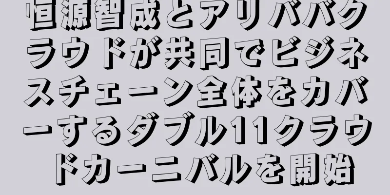 恒源智成とアリババクラウドが共同でビジネスチェーン全体をカバーするダブル11クラウドカーニバルを開始