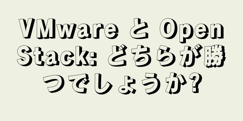 VMware と OpenStack: どちらが勝つでしょうか?
