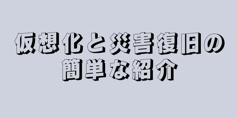 仮想化と災害復旧の簡単な紹介