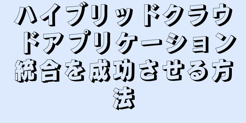 ハイブリッドクラウドアプリケーション統合を成功させる方法