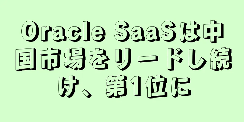 Oracle SaaSは中国市場をリードし続け、第1位に