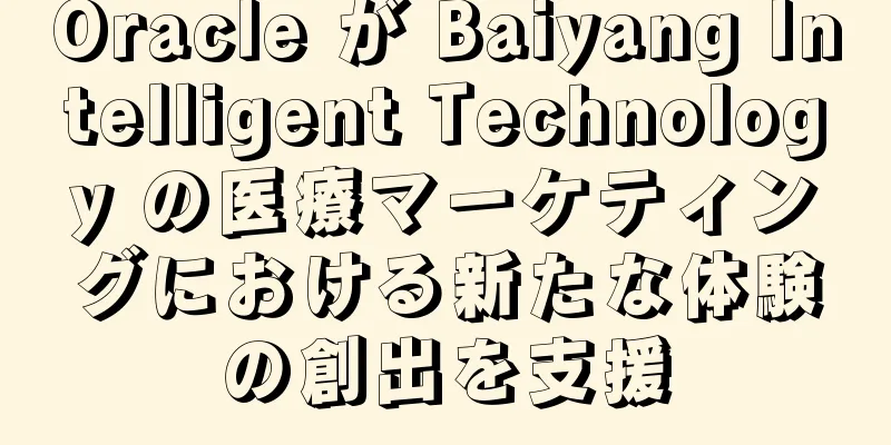 Oracle が Baiyang Intelligent Technology の医療マーケティングにおける新たな体験の創出を支援