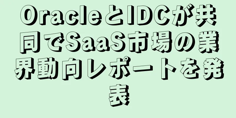 OracleとIDCが共同でSaaS市場の業界動向レポートを発表