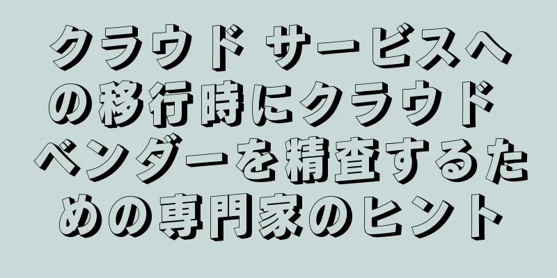 クラウド サービスへの移行時にクラウド ベンダーを精査するための専門家のヒント