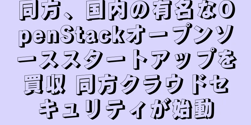 同方、国内の有名なOpenStackオープンソーススタートアップを買収 同方クラウドセキュリティが始動