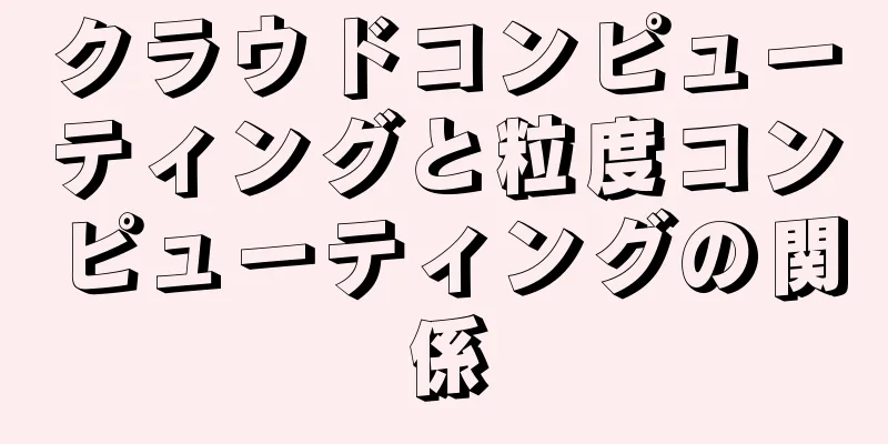 クラウドコンピューティングと粒度コンピューティングの関係
