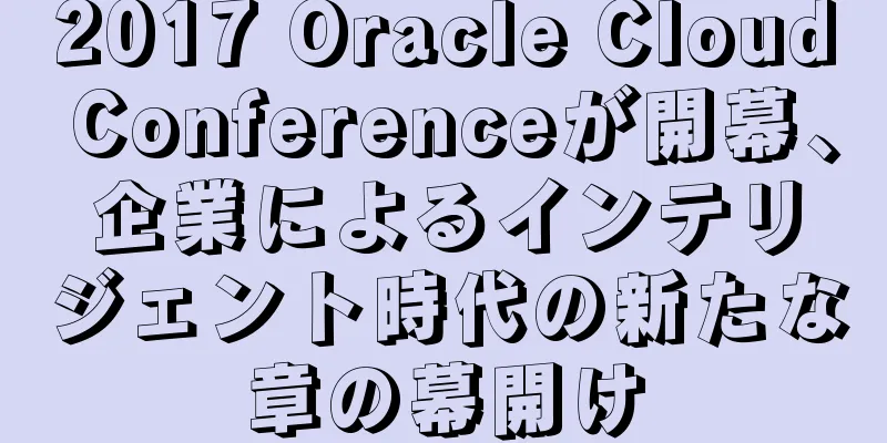 2017 Oracle Cloud Conferenceが開幕、企業によるインテリジェント時代の新たな章の幕開け
