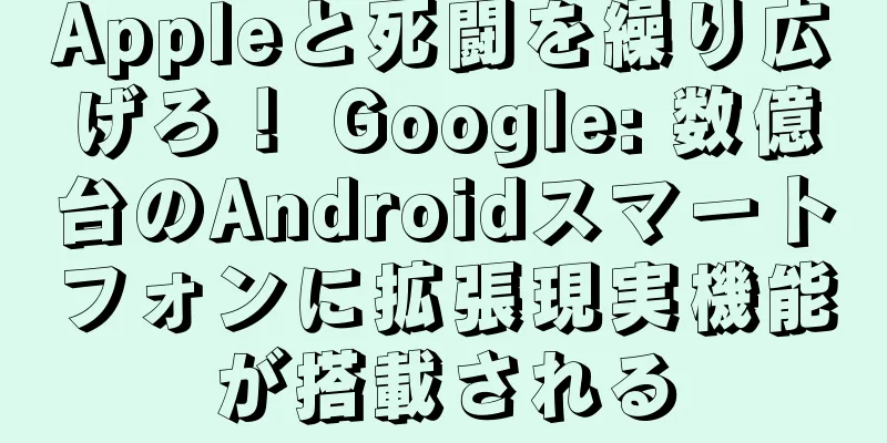 Appleと死闘を繰り広げろ！ Google: 数億台のAndroidスマートフォンに拡張現実機能が搭載される