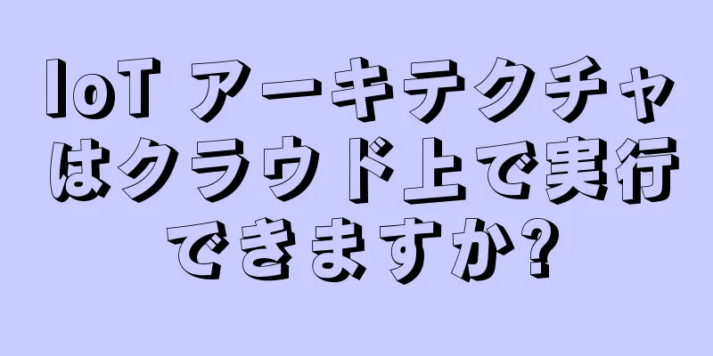IoT アーキテクチャはクラウド上で実行できますか?