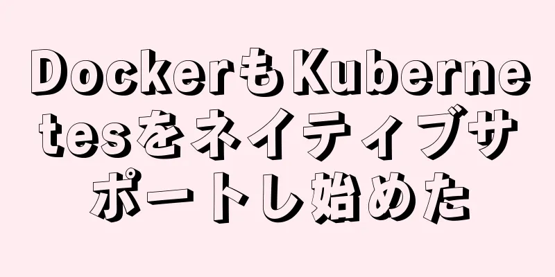 DockerもKubernetesをネイティブサポートし始めた
