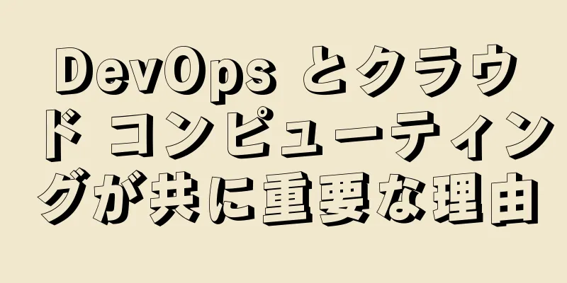 DevOps とクラウド コンピューティングが共に重要な理由