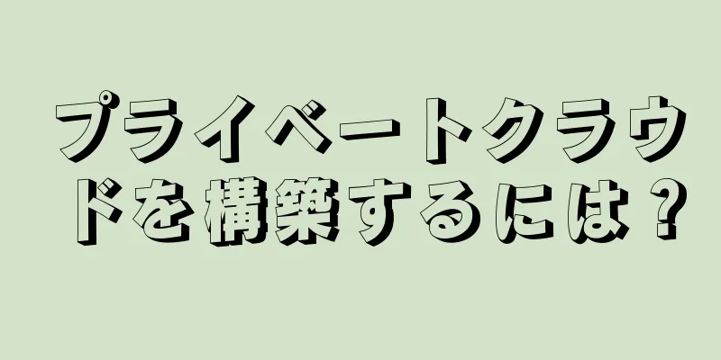 プライベートクラウドを構築するには？