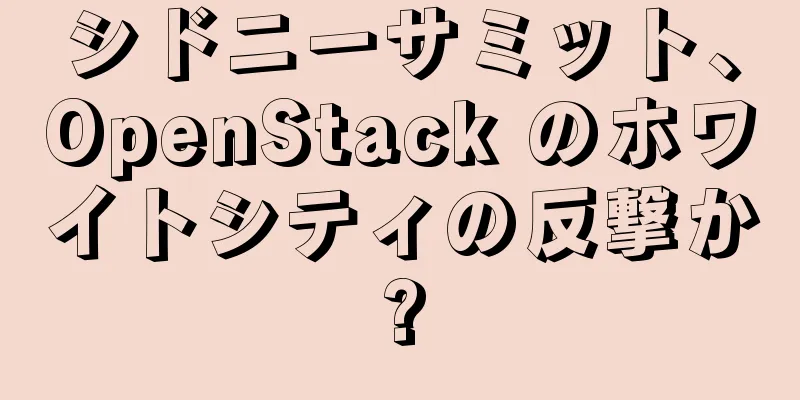 シドニーサミット、OpenStack のホワイトシティの反撃か?