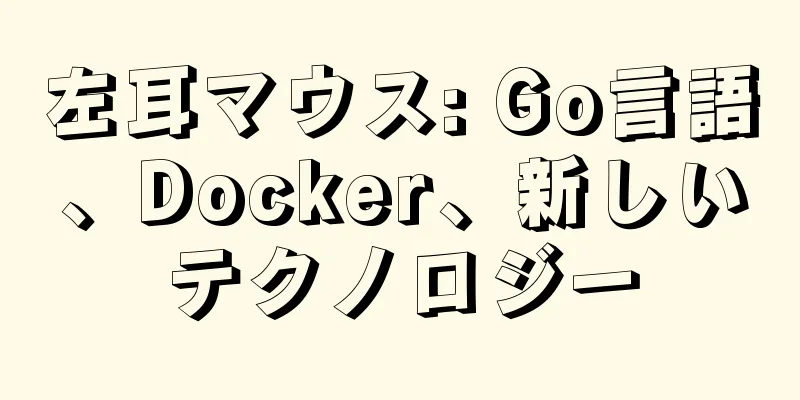 左耳マウス: Go言語、Docker、新しいテクノロジー