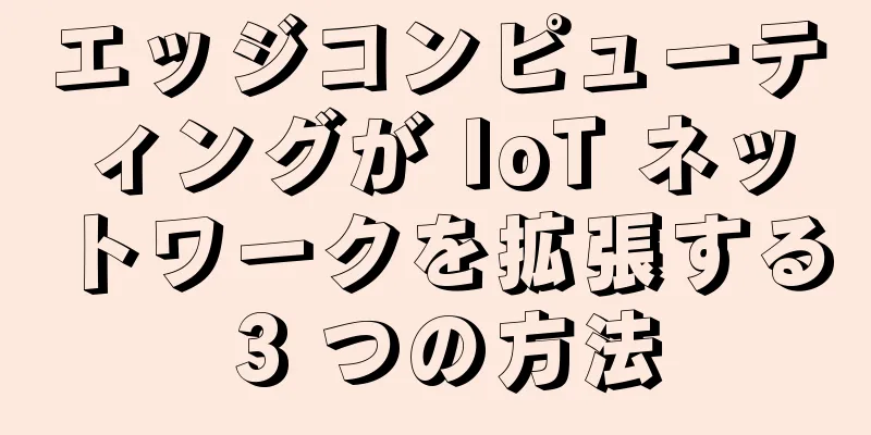 エッジコンピューティングが IoT ネットワークを拡張する 3 つの方法