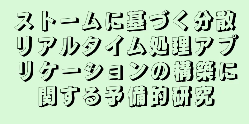 ストームに基づく分散リアルタイム処理アプリケーションの構築に関する予備的研究