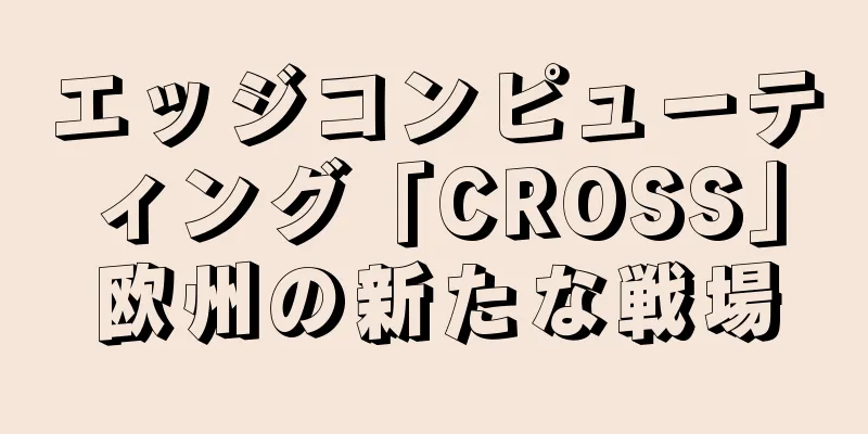 エッジコンピューティング「CROSS」欧州の新たな戦場
