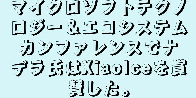 マイクロソフトテクノロジー＆エコシステムカンファレンスでナデラ氏はXiaoIceを賞賛した。