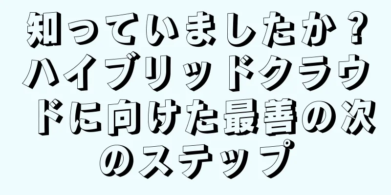 知っていましたか？ハイブリッドクラウドに向けた最善の次のステップ