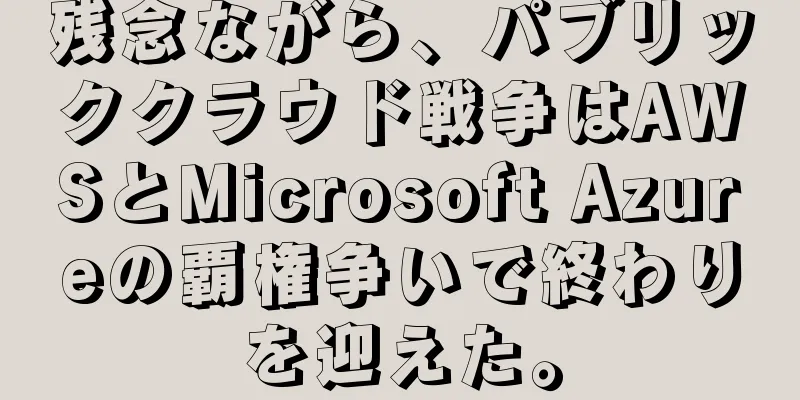 残念ながら、パブリッククラウド戦争はAWSとMicrosoft Azureの覇権争いで終わりを迎えた。