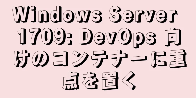 Windows Server 1709: DevOps 向けのコンテナーに重点を置く
