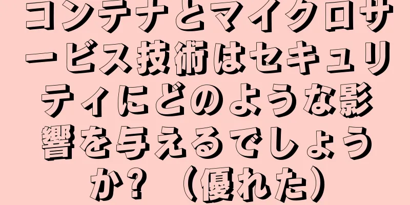 コンテナとマイクロサービス技術はセキュリティにどのような影響を与えるでしょうか? （優れた）