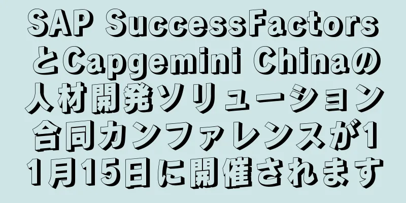 SAP SuccessFactorsとCapgemini Chinaの人材開発ソリューション合同カンファレンスが11月15日に開催されます