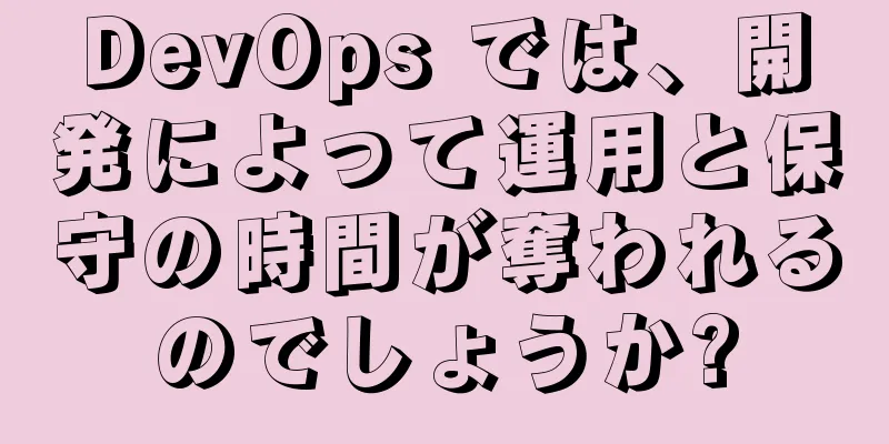 DevOps では、開発によって運用と保守の時間が奪われるのでしょうか?