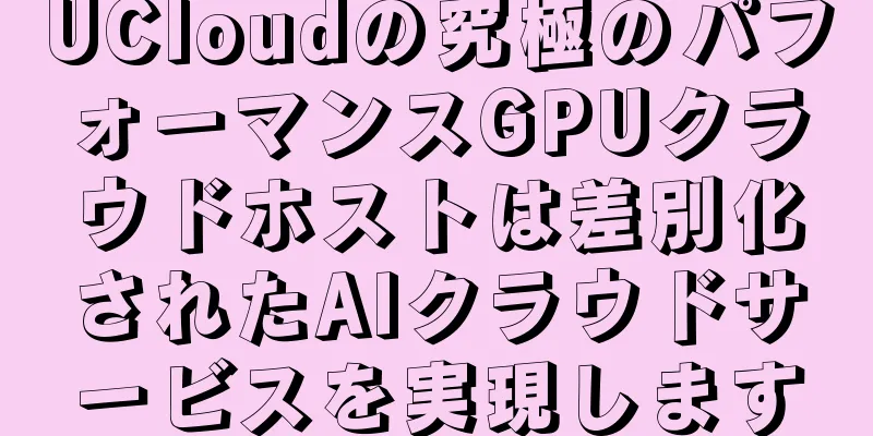 UCloudの究極のパフォーマンスGPUクラウドホストは差別化されたAIクラウドサービスを実現します
