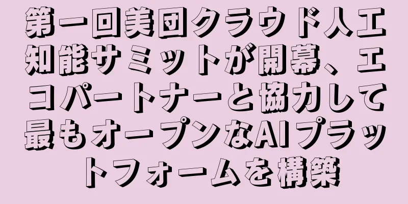 第一回美団クラウド人工知能サミットが開幕、エコパートナーと協力して最もオープンなAIプラットフォームを構築