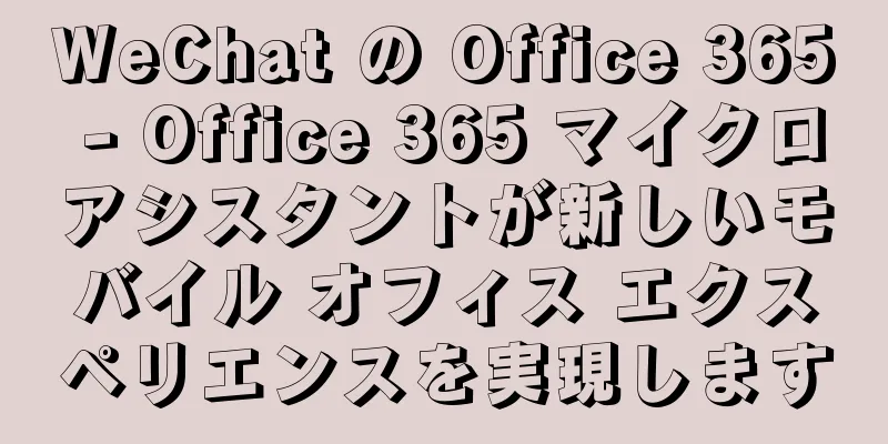 WeChat の Office 365 - Office 365 マイクロアシスタントが新しいモバイル オフィス エクスペリエンスを実現します